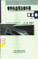 审判长适用法律手册  商事卷  上