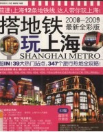 搭地铁玩上海  2008-2009最新全彩版