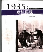 1935：危机再现