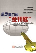 走出国门的“金钥匙”  上海实施“走出去”战略的重点研究