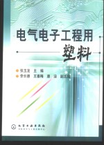 电气电子工程用塑料