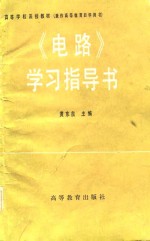 《电路》学习指导书