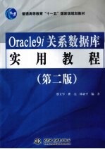 Oracle9i 关系数据库实用教程  第2版