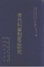 研究论文  第311种  清代科举制度之研究