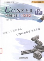 UG NX 6.0机械设计  实战篇