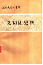 近代史资料专刊  义和团史料  上