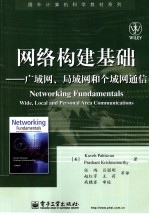 网络构建基础  广域网、局域网和个域网通信