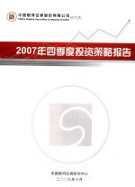 2007年四季度投资策略报告