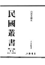 民国丛书  第2编  71  历史·地理类  白话本国史  3