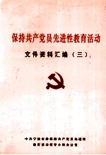 保持共产党员先进性教育活动文件资料汇编  3