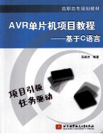 AVR单片机项目教程  基于C语言