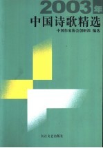 2003年中国诗歌精选