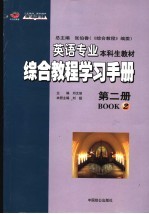 英语专业本科生教材  综合教程学习手册  第2册