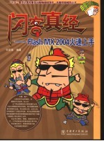 闪客真经 Flash MX 2004火速上手