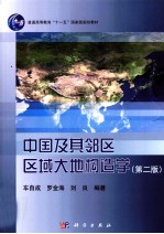 中国及其邻区区域大地构造学  第2版