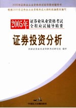 2005年证券业从业资格考试全程应试辅导精要  证券投资分析