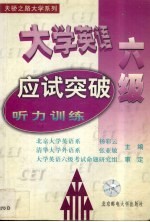 大学英语六级应试突破  听力训练