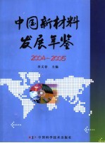 中国新材料发展年鉴  2004-2005