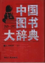 中国图书大辞典  1949-1992  15-16  工业技术