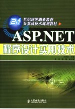 ASP.NET程序设计实用技术