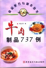 牛肉制品737例