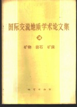 国际交流地质学术论文集  3  矿物  岩石  矿床