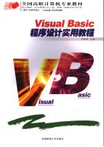 Visual Basic程序设计实用教程