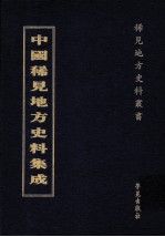 中国稀见地方史料集成  第34册