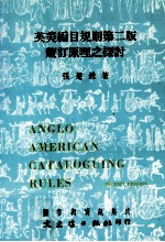 图书与资讯集成  英美编目规则第2版厘订原理这探讨