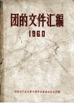 团的文件汇编  1960