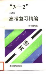 “3+2”1995高考复习精编  英语