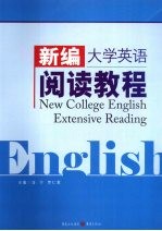 新编大学英语阅读教程