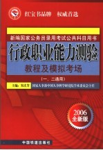 行政职业能力测验教程及模拟考场  一、二通用  2006全新版