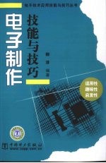 电子制作技能与技巧