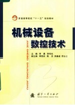 普通高等院校“十一五”规划教材  机械设备数控技术