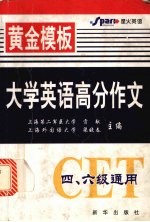 大学英语高分作文  黄金模板四、六级通用