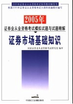 2005年证券业从业资格考试模拟试题与试题精解  证券市场基础知识