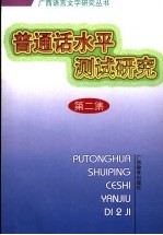 普通话水平测试研究  第2集