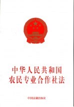 中华人民共和国农民专业合作社法