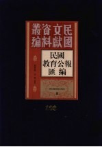 民国教育公报汇编  第200册