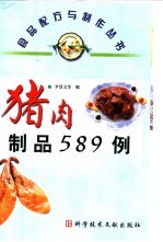 猪肉制品589例