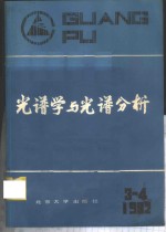 光谱学与光谱分析  1982年  第3.4期  第2卷