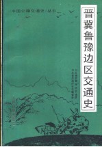 晋冀鲁豫边区交通史