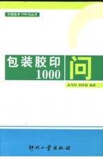 包装胶印1000问