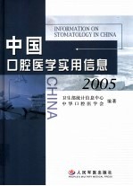 中国口腔医学实用信息2005