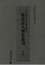 北京师范大学图书馆藏稀见清人别集丛刊  第2册