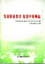 发展职业教育  促进中原崛起  河南省职业教育工作会议文件汇编