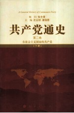 共产党通史  第2卷  在社会主义国家的共产党  下