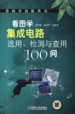 看图学集成电路选用、检测与查用100问