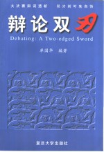 辩论双刃  大决赛辩词详评与思想的拓展